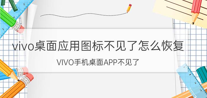 vivo桌面应用图标不见了怎么恢复 VIVO手机桌面APP不见了？